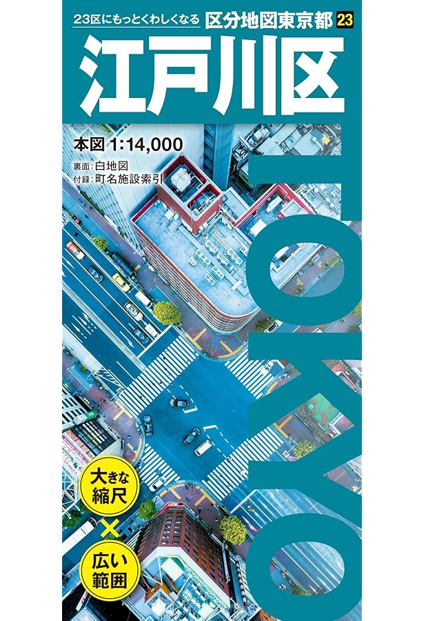 区分地図東京都 墨田区 | 昭文社 地図 編集部 |本 | 通販 | Amazon