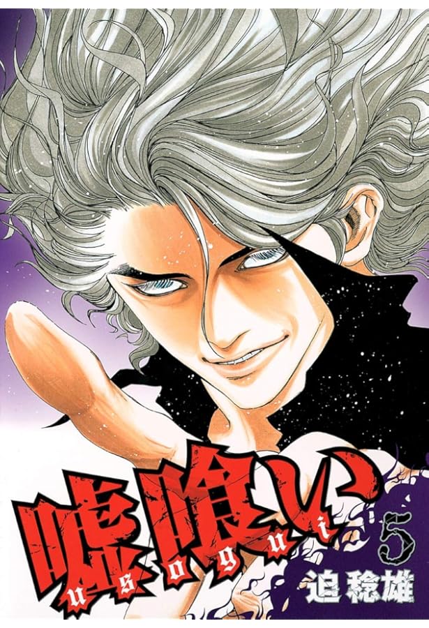 嘘喰い 6 (ヤングジャンプコミックス) | 迫 稔雄 |本 | 通販 | Amazon