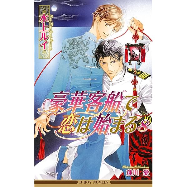 Amazon.co.jp: 豪華客船で恋は始まる10【イラスト入り
