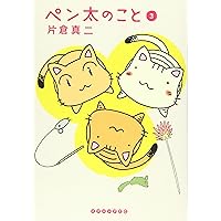 ペン太のこと(3) (イブニングKC)