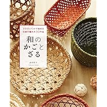 和のかごとざる: クラフトバンドで始める伝統の編み方30作品 | 高宮