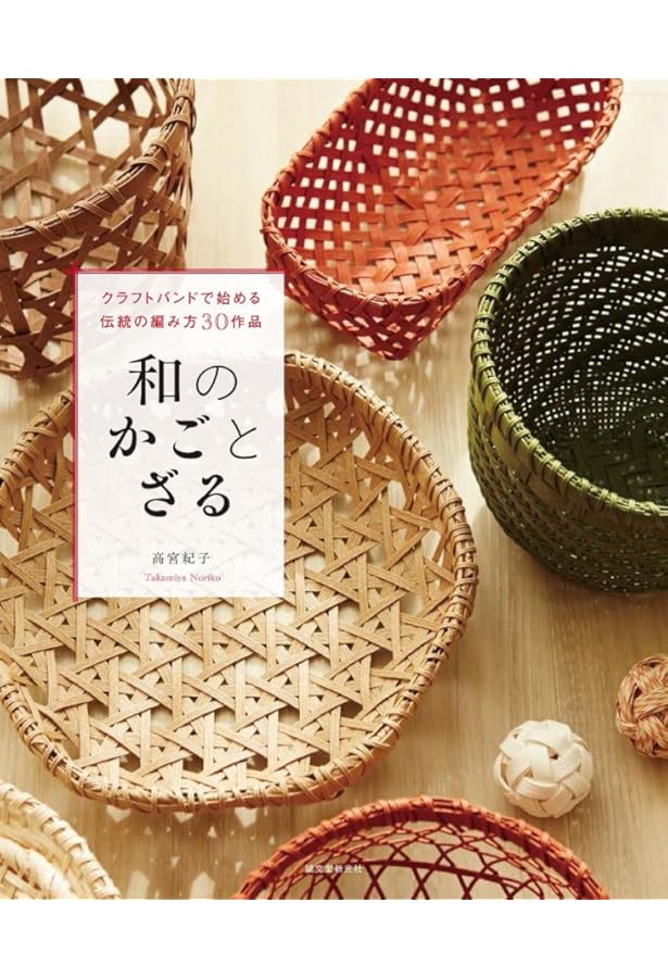 はじめてのかご作り: 自然を編んでPART2 | 佐々木 麗子 |本 | 通販