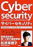 サイバーセキュリティ: 組織を脅威から守る戦略・人材・インテリジェンス
