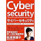 サイバーセキュリティ: 組織を脅威から守る戦略・人材・インテリジェンス