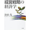 経営戦略の経済学