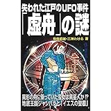 失われた江戸のUFO事件「虚舟」の謎 (MU SUPER MYSTERY BOOKS)