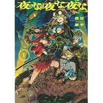 魔女とくゅらす (1) (ヒーローズコミックス わいるど) | 柴田康平 |本
