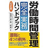 6訂版 労働時間管理完全実務ハンドブック