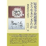 原発事故避難者はどう生きてきたか―被傷性の人類学