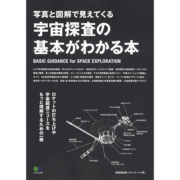 宇宙探査の基本がわかる本 (エイムック 4707) |本 | 通販 | Amazon