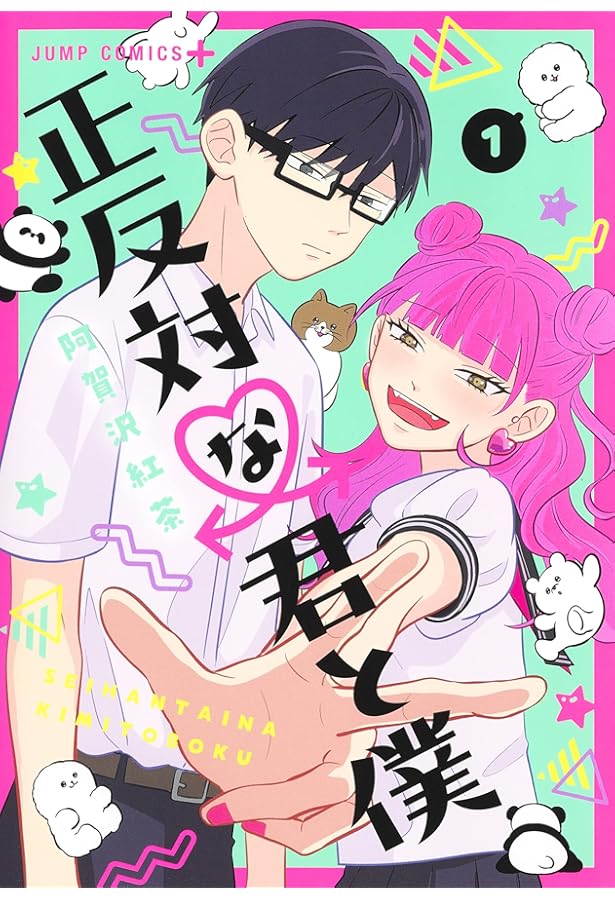 Amazon.co.jp: 正反対な君と僕 コミック 全8巻セット (集英社) : 阿賀