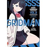 ＳＳＳＳ．ＧＲＩＤＭＡＮ　ＮＯＶＥＬＩＺＡＴＩＯＮＳ　Ｖｏｌ．２　～世界終焉の怪獣～ (ガガガブックス)