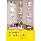 ぼくたちに、もうモノは必要ない。 - 断捨離からミニマリストへ -