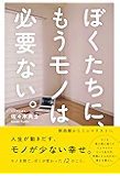 ぼくたちに、もうモノは必要ない。　- 断捨離からミニマリストへ -
