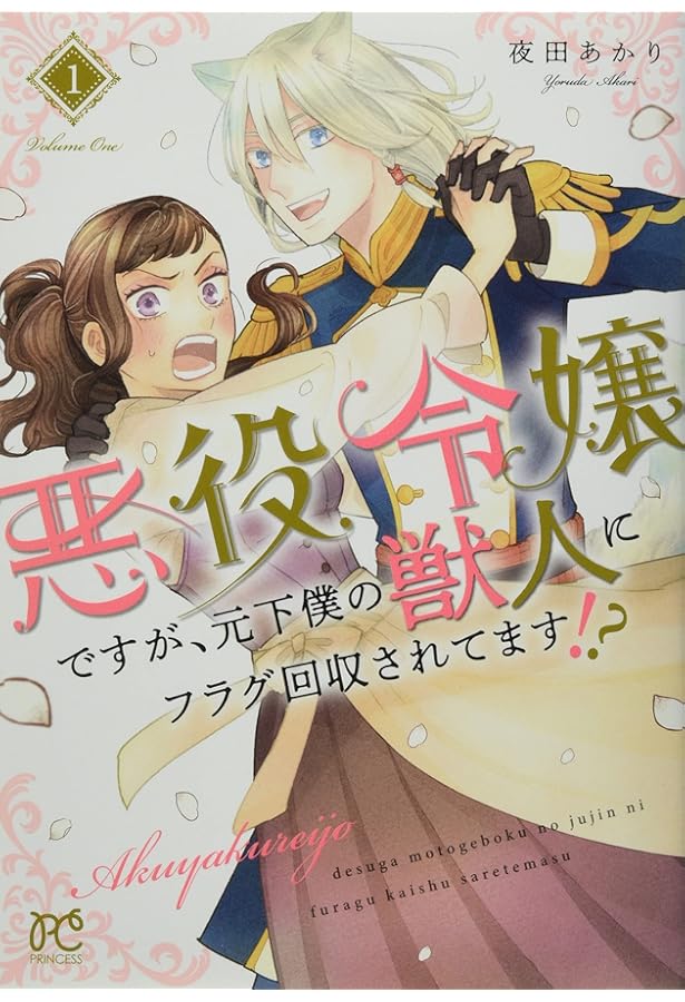 Amazon.co.jp: 悪役令嬢ですが、元下僕の獣人にフラグ回収されてます