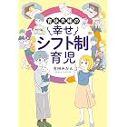 育休夫婦の幸せシフト制育児 (はちみつコミックエッセイ)