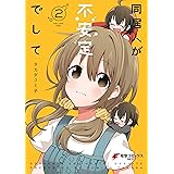 同居人が不安定でして(2) (電撃コミックスNEXT)