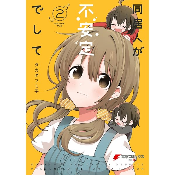 Amazon.co.jp: 同居人が不安定でして(1) (電撃コミックスNEXT) 電子