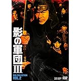 影の軍団3 DVD COLLECTION VOL.2