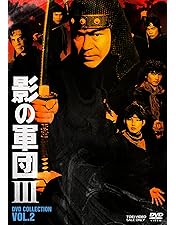 Amazon.co.jp: 服部半蔵 影の軍団 DVD COLLECTION VOL.1 : 千葉真一