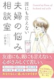 誰にも言えない夫婦の悩み相談室