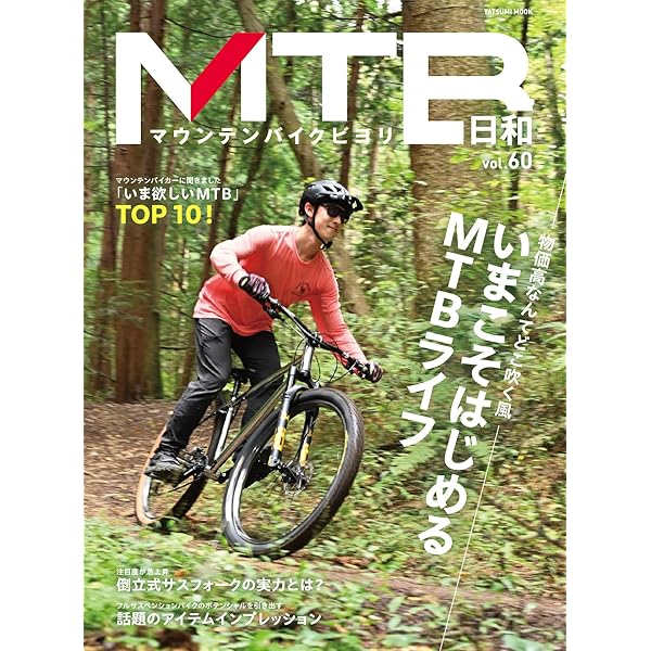 MTB日和 vol.47 (タツミムック) |本 | 通販 | Amazon