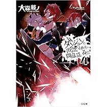 Amazon.co.jp: ダンジョンに出会いを求めるのは間違っているだろうか