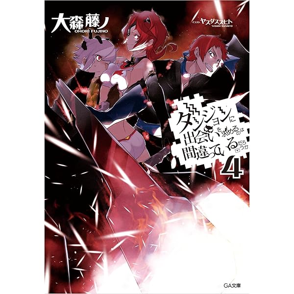 Amazon.co.jp: ダンジョンに出会いを求めるのは間違っているだろうか