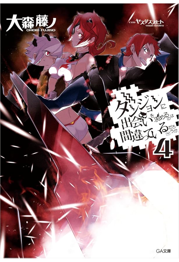 Amazon.co.jp: ダンジョンに出会いを求めるのは間違っているだろうか 6