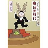三谷幸喜のありふれた生活５　有頂天時代
