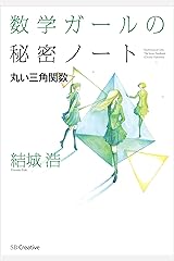 数学ガールの秘密ノート／丸い三角関数 Kindle版