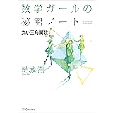 数学ガールの秘密ノート/丸い三角関数