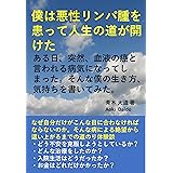 僕は悪性リンパ腫を患って人生の道が開けた