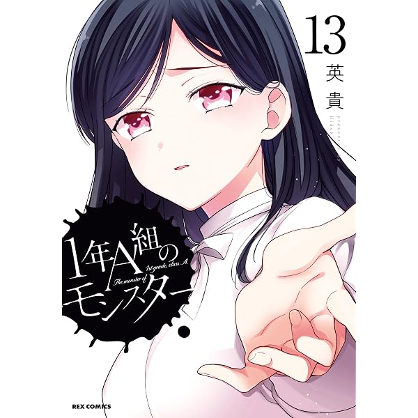 Amazon.co.jp: 1年A組のモンスター: 14【イラスト特典付】 (REX