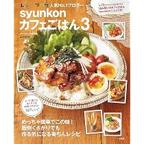 syunkonカフェごはん 2 (e-MOOK) | 山本 ゆり |本 | 通販 | Amazon