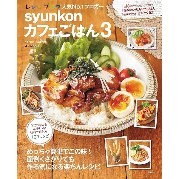 syunkonカフェごはん 2 (e-MOOK) | 山本 ゆり |本 | 通販 | Amazon