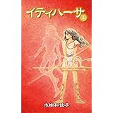 イティハーサ（5）