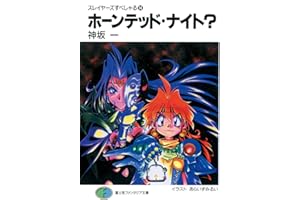 スレイヤーズすぺしゃる14　ホーンテッド・ナイト? (富士見ファンタジア文庫)