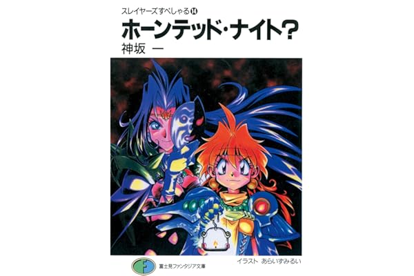 スレイヤーズすぺしゃる14　ホーンテッド・ナイト? (富士見ファンタジア文庫)