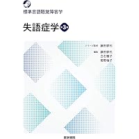 高次脳機能障害学 第3版 (標準言語聴覚障害学) | , 藤田 郁代, 阿部