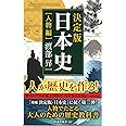 決定版・日本史［人物編］ (扶桑社新書)