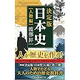 決定版・日本史［人物編］ (扶桑社新書)