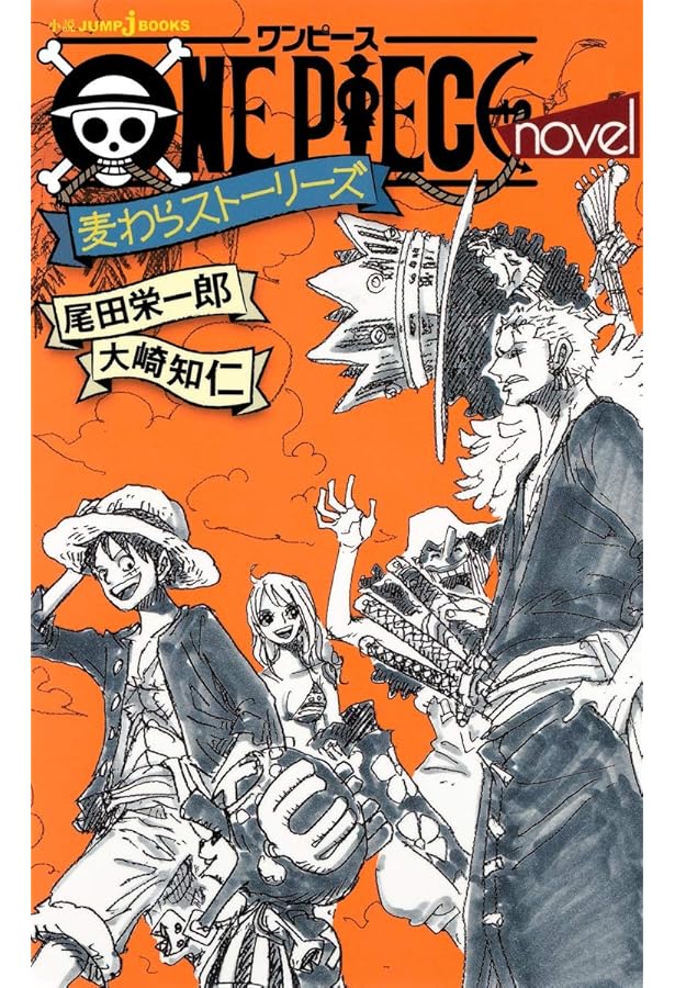 Amazon.co.jp: 小説版 ONE PIECE 11冊セット (JUMP jBOOKS) : 尾田
