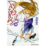 マケン姫っ! ‐MAKEN‐KI!‐ 19 (ドラゴンコミックスエイジ)