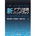 新アプリ法務ハンドブック