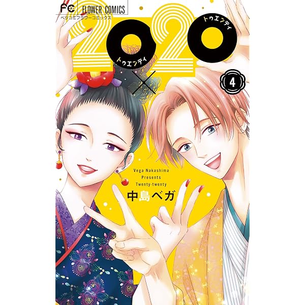 Amazon.co.jp: 20×20（3） (フラワーコミックス) eBook : 中島ベガ