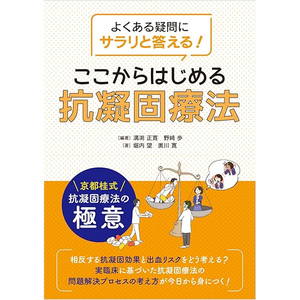 抗血栓薬クリニカルクエスチョン100 改訂第2版―直接経口抗凝固薬