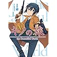 キノの旅5 the Beautiful World (電撃コミックスNEXT)