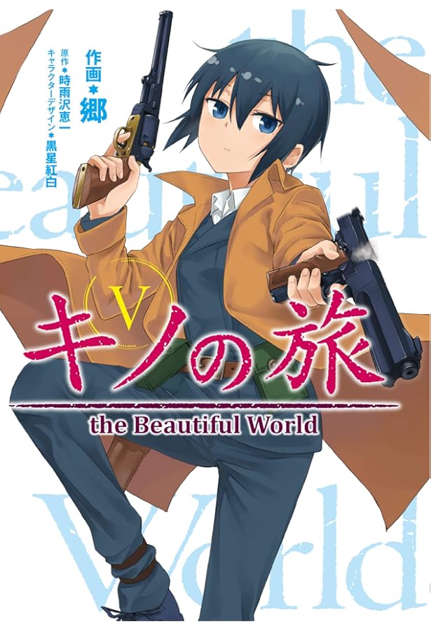Amazon.co.jp: キノの旅1 the Beautiful World (電撃コミックスNEXT
