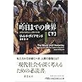昨日までの世界(下) 文明の源流と人類の未来 (日経ビジネス人文庫)